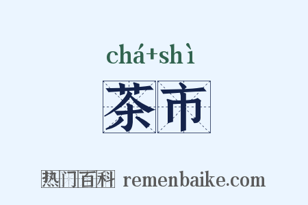 茶市是什么意思的图片